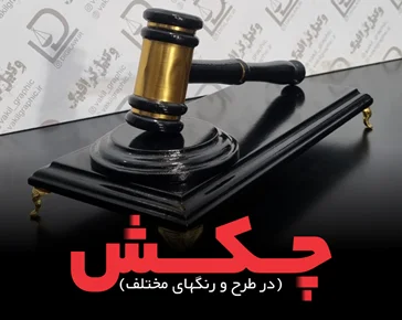 چکش عدالت