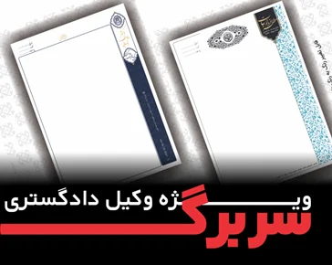 سربرگ