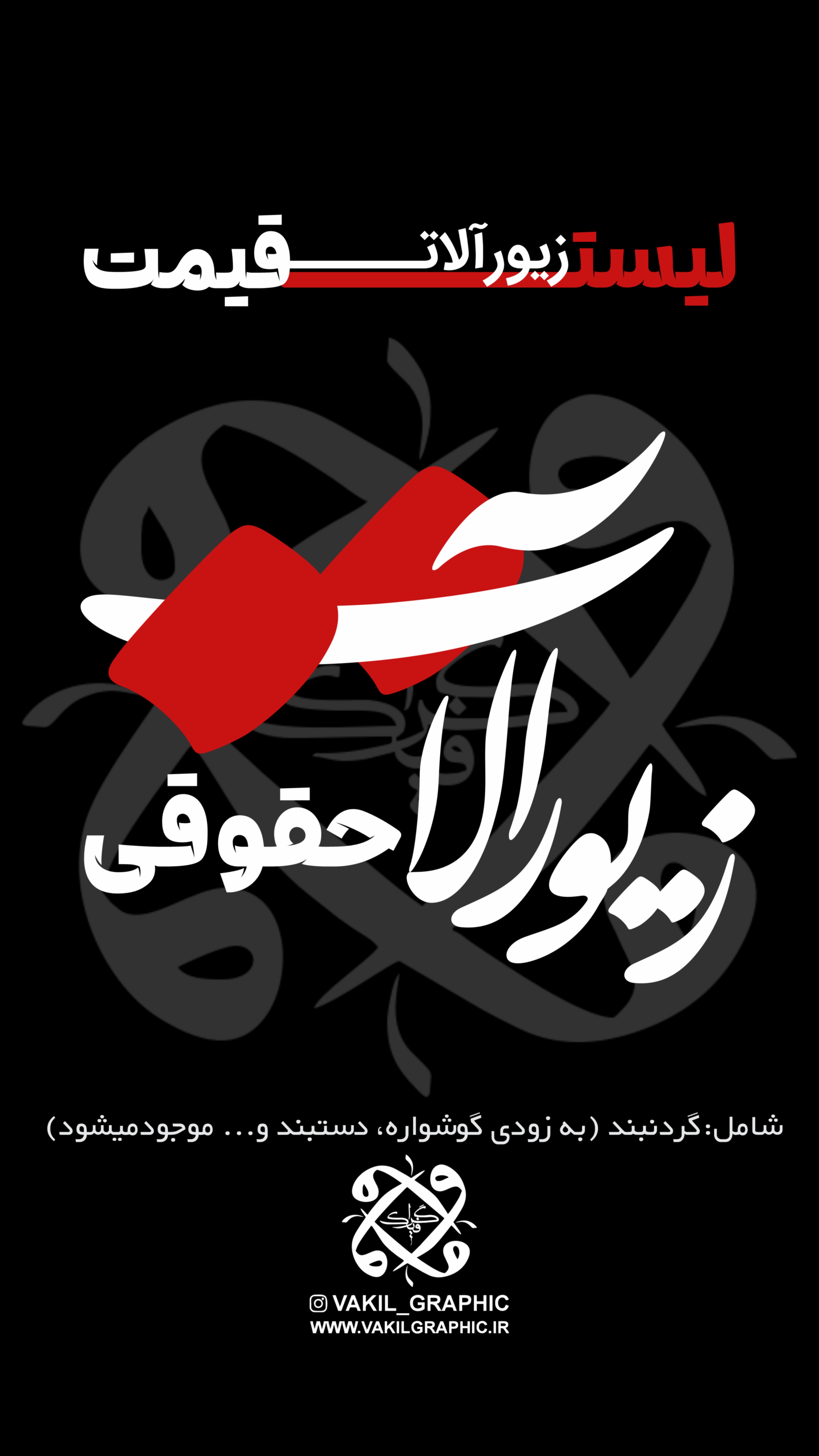 زیورآلات حقوقی