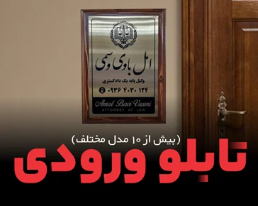 تابلو ورودی