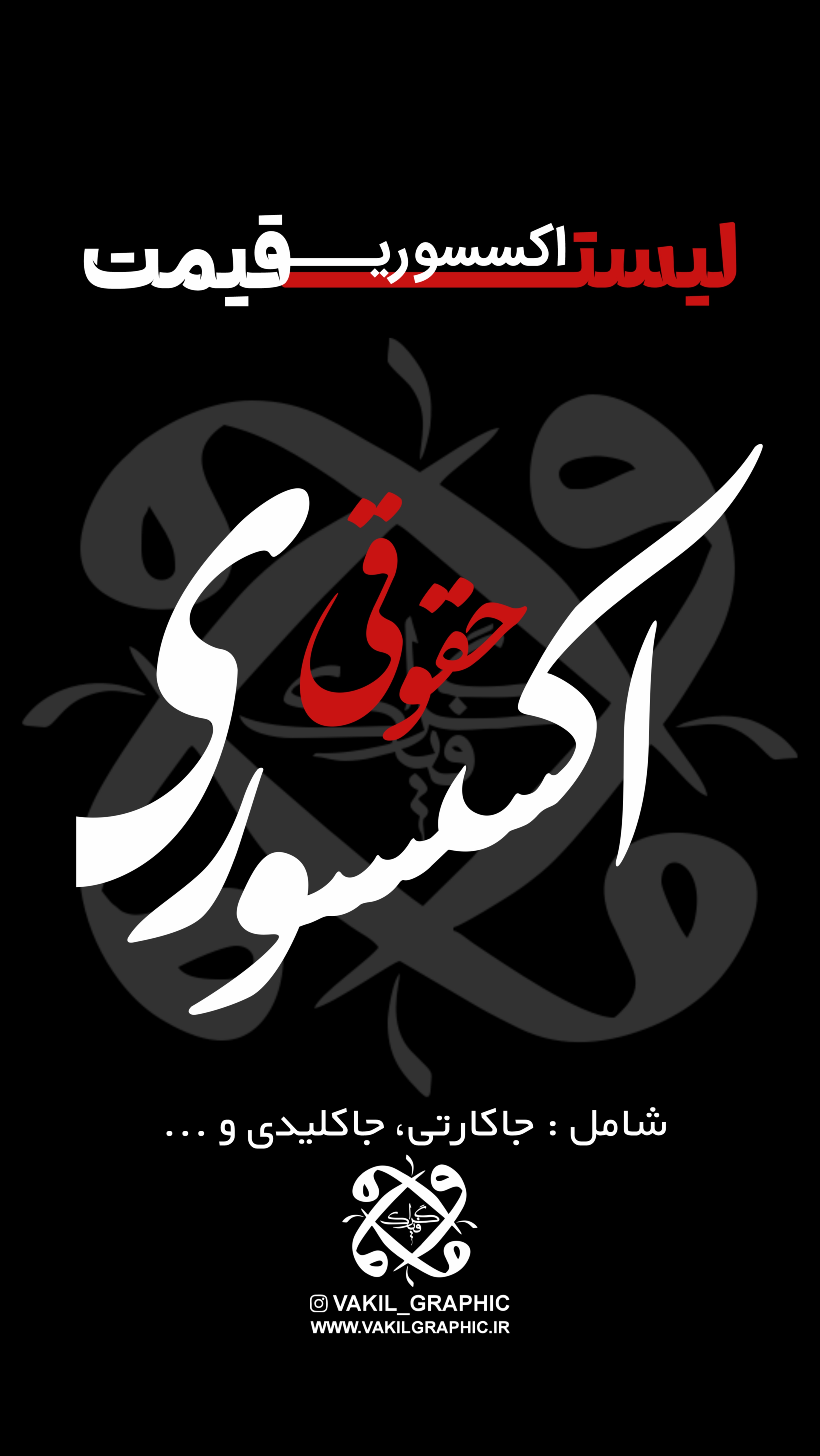 اکسسوری حقوقی