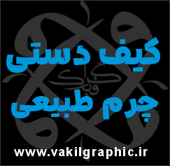 کیف دستی چرم طبیعی