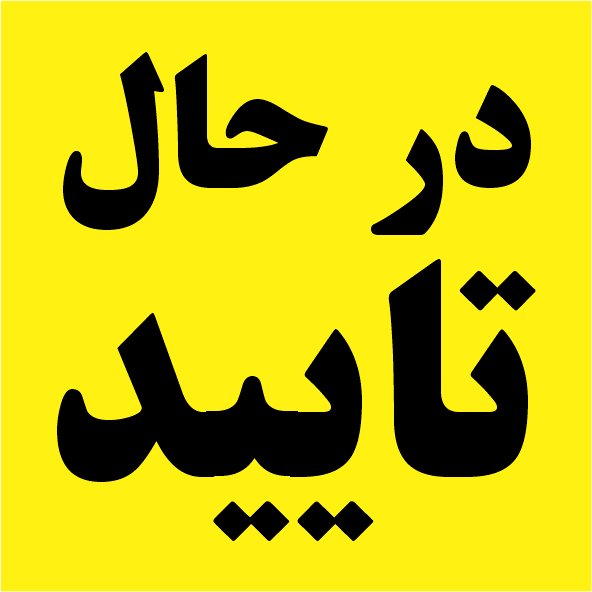 243-حسین قلی پور