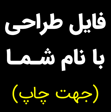 فایل طراحی با نام شما ( pdf , jpg )