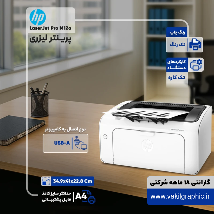 پرینتر HP مدل M12a