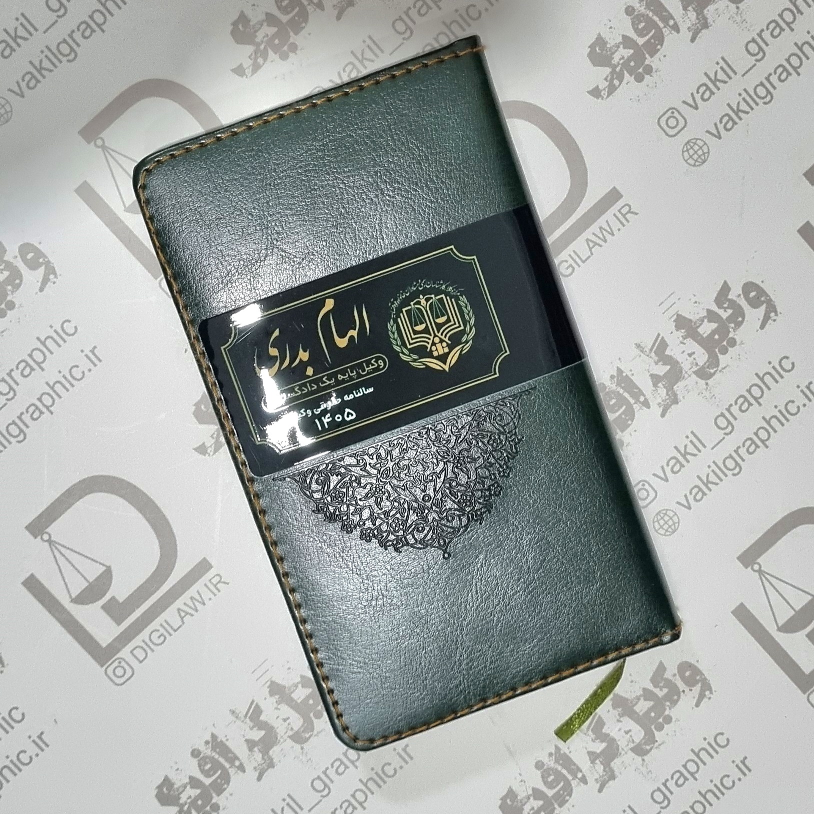 سالنامه حقوقی وکیل 1405 (با چاپ نام وکیل)