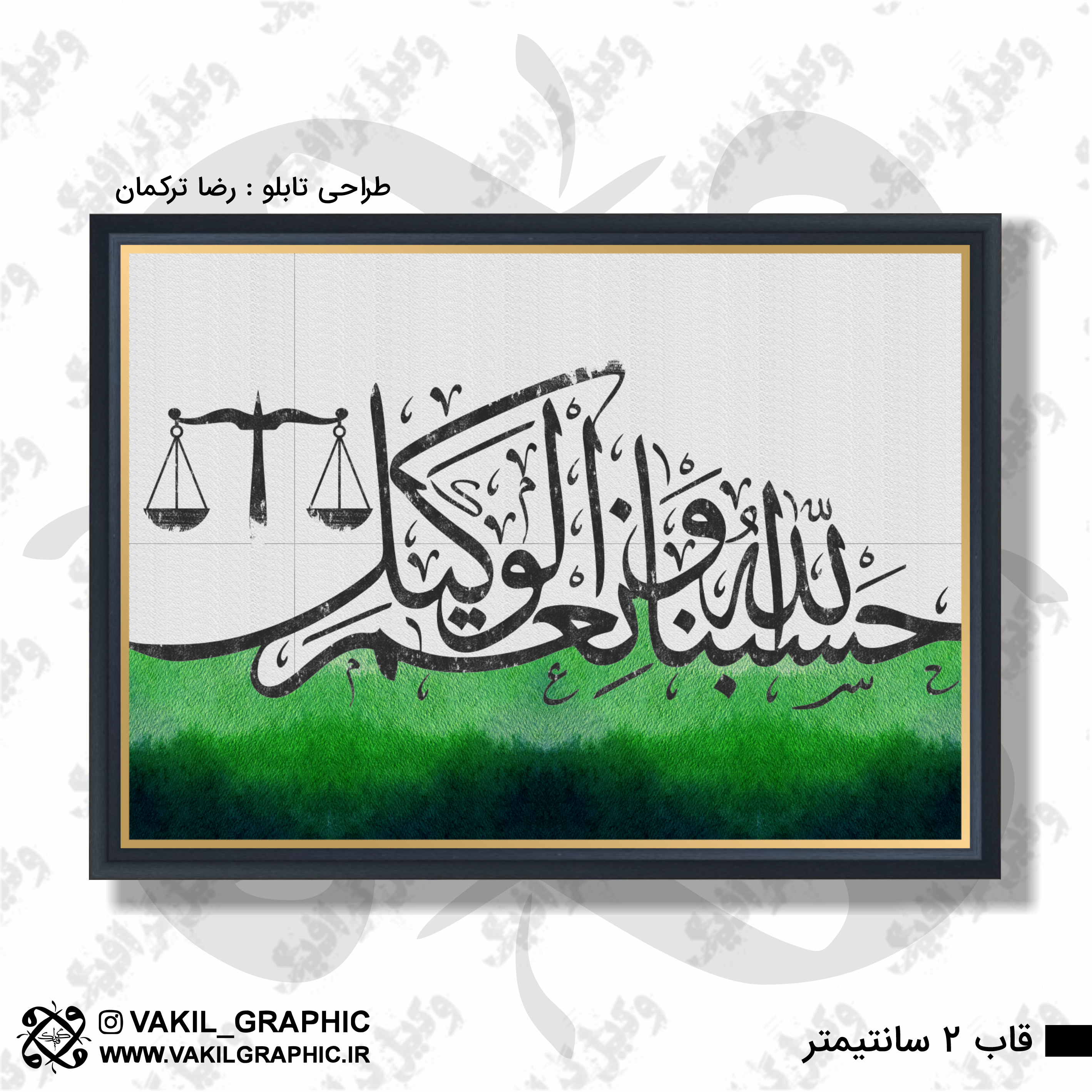 تابلو حسبنا (کد 09)
