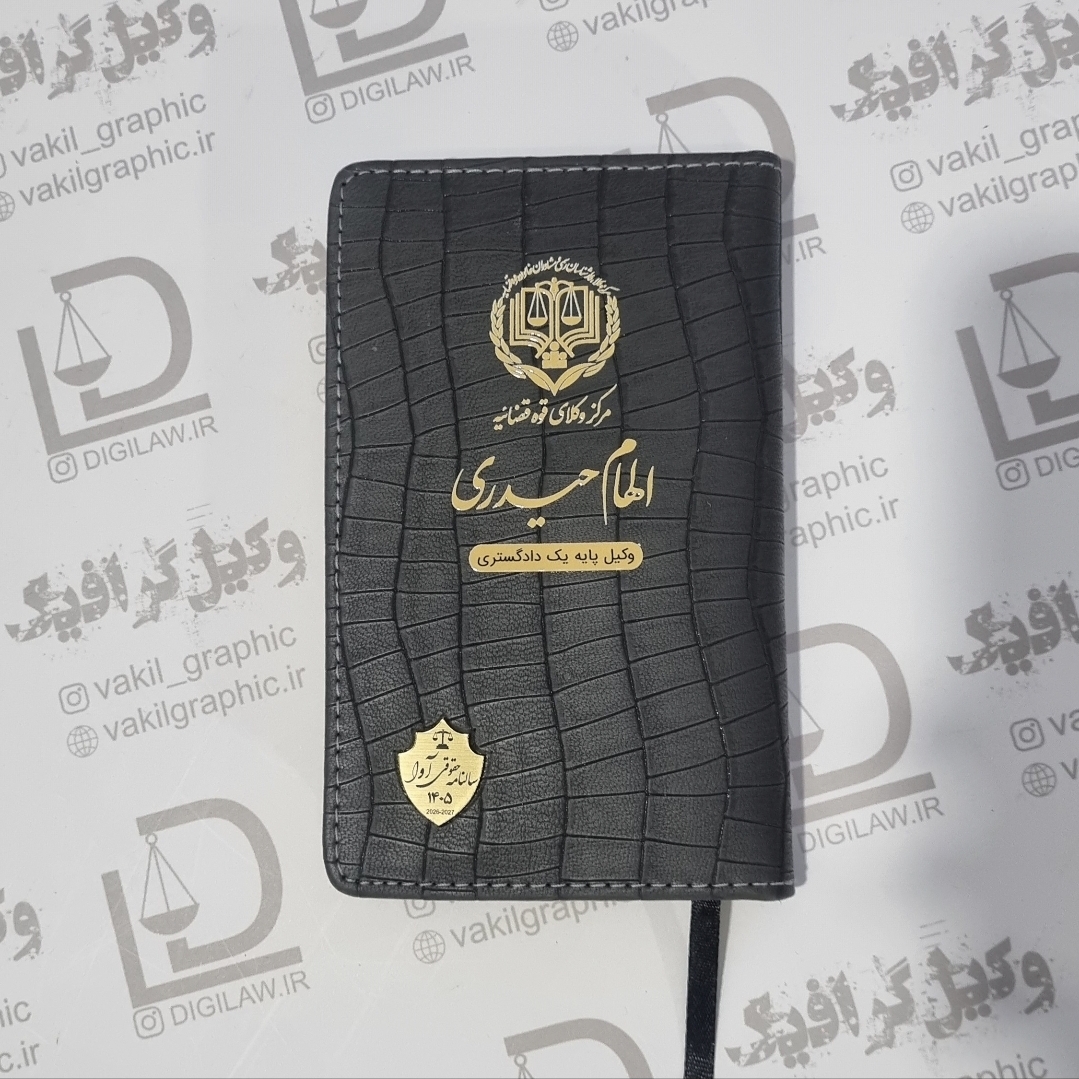 سالنامه حقوقی وکیل 1405 (با چاپ نام وکیل)