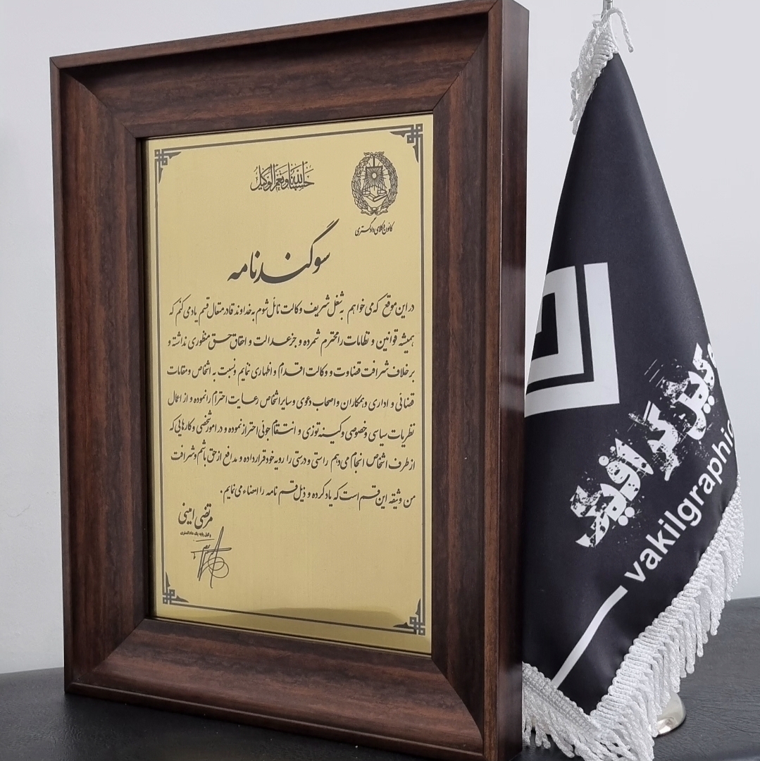 تابلو سوگند نامه 2