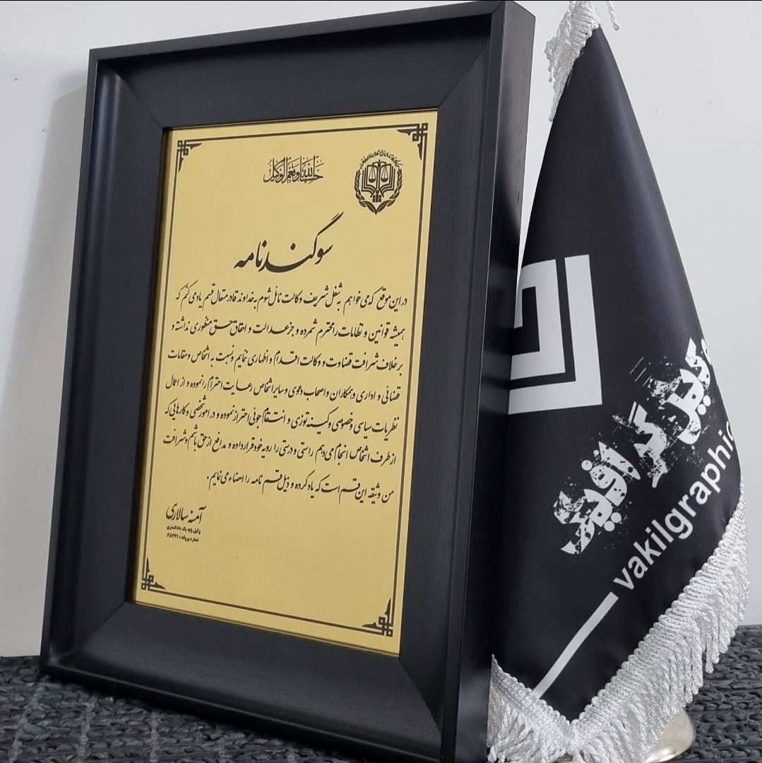 تابلو سوگند نامه 1