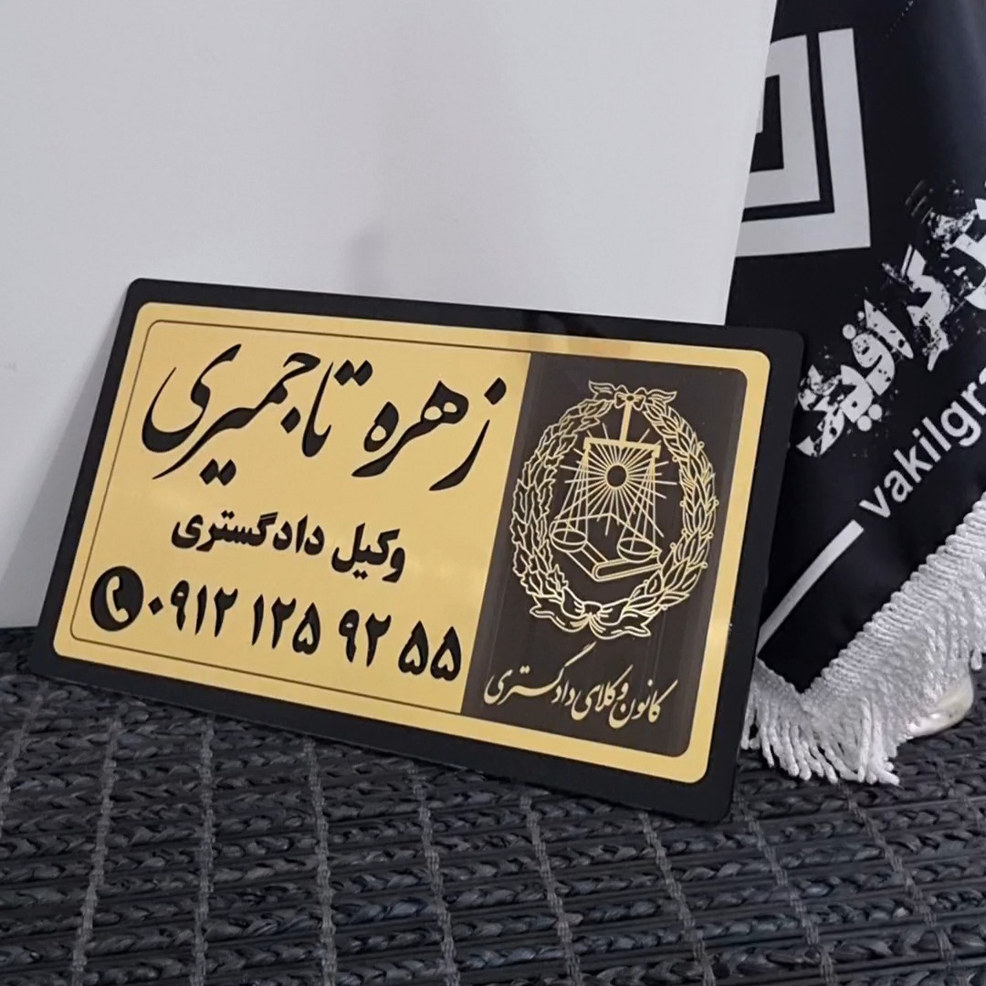 تابلو ورودی (کد 001)