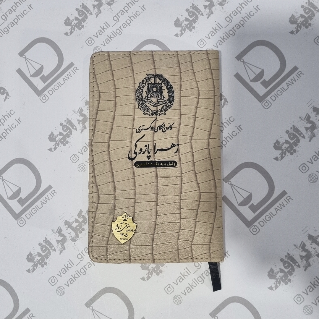 سالنامه حقوقی وکیل 1405 (با چاپ نام وکیل)