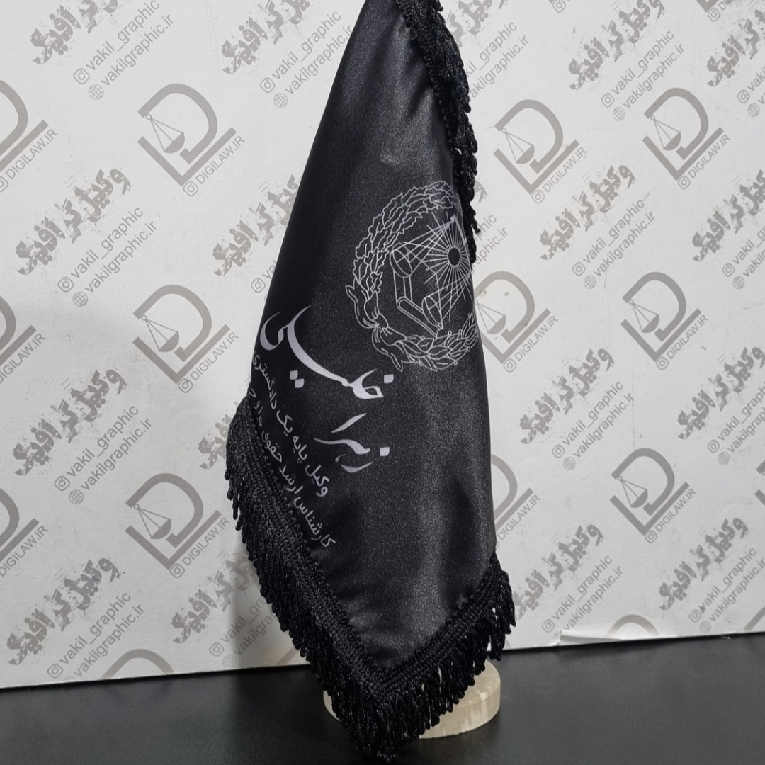 پرچم رومیزی با چاپ نام شما با 3جنس پارچه