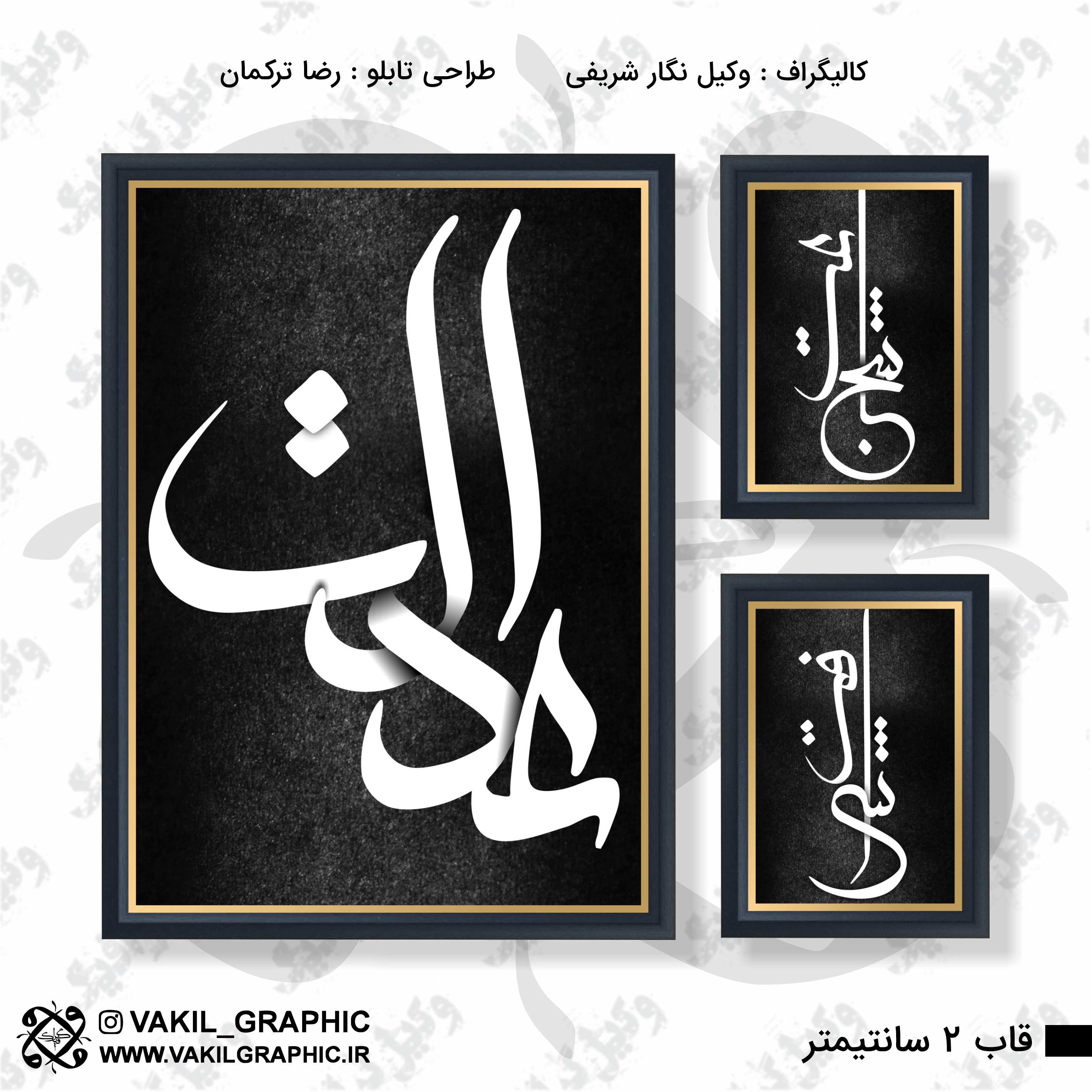 تابلو 3تیکه کالیگرافی (کد 02)