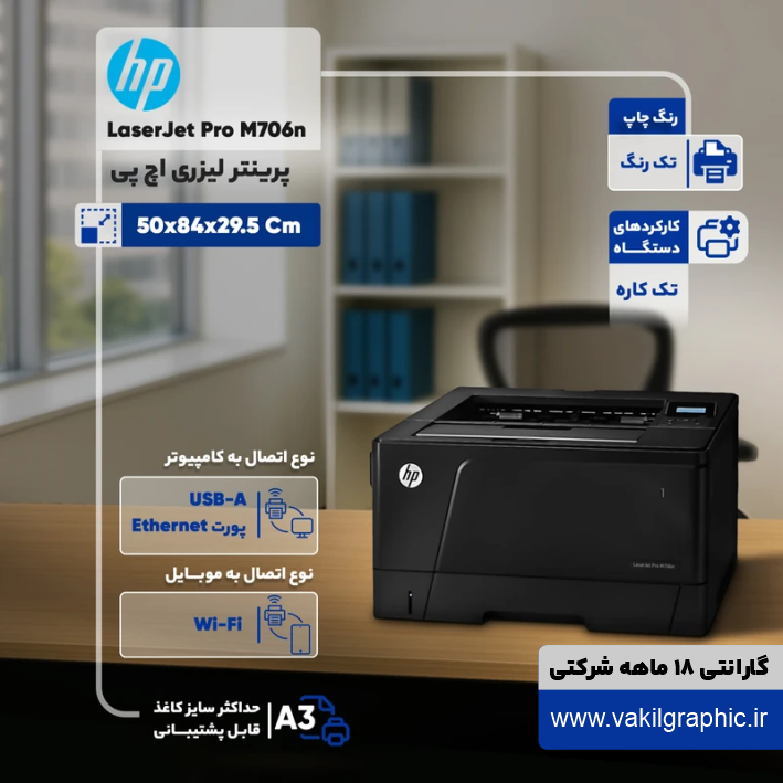 پرینتر HP مدل M706n (اتصال بولوتوث به موبایل)