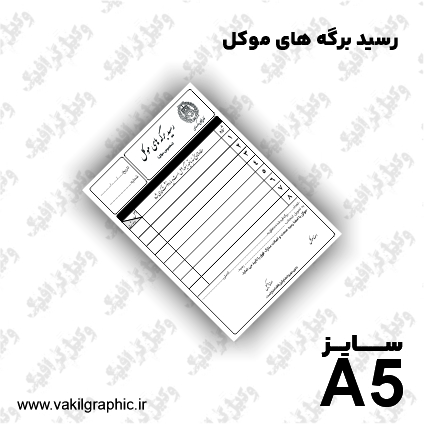 رسید برگه موکل (تک رنگ)