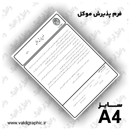 فرم پذیرش موکل (تک رنگ)