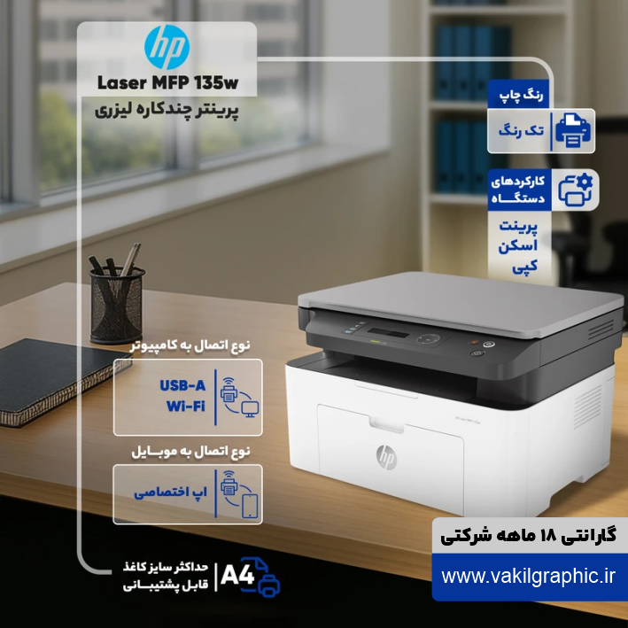سه کاره HP مدل MFP 135w(اتصال بیسیم به موبایل)