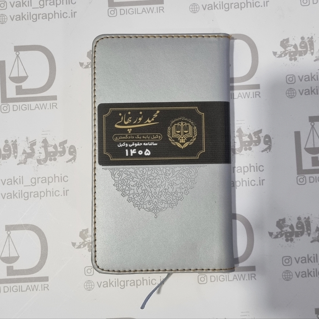 سالنامه حقوقی وکیل 1405 (با چاپ نام وکیل)