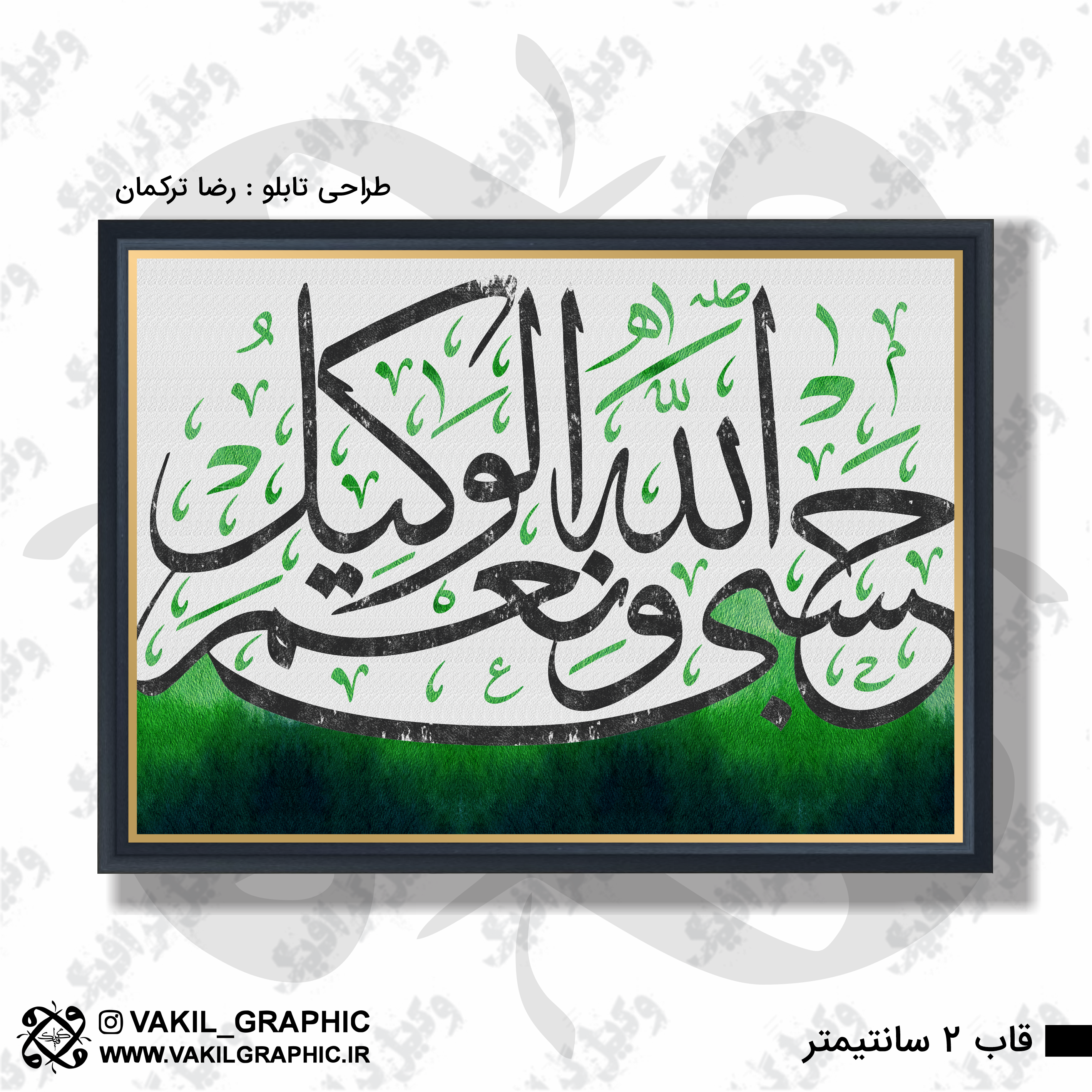 تابلو حسبنا (کد 08)