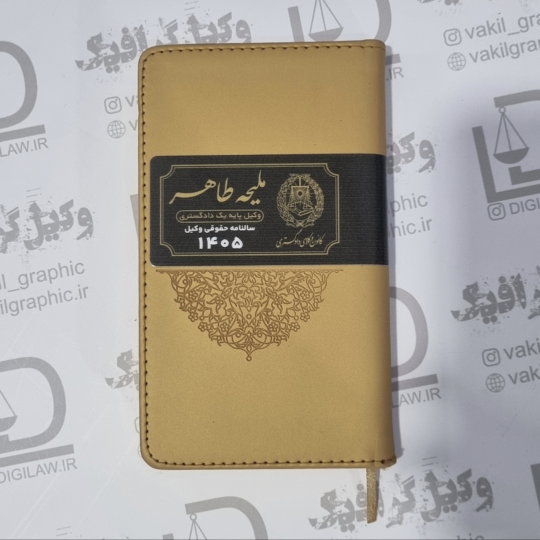 سالنامه حقوقی وکیل 1405 (با چاپ نام وکیل)