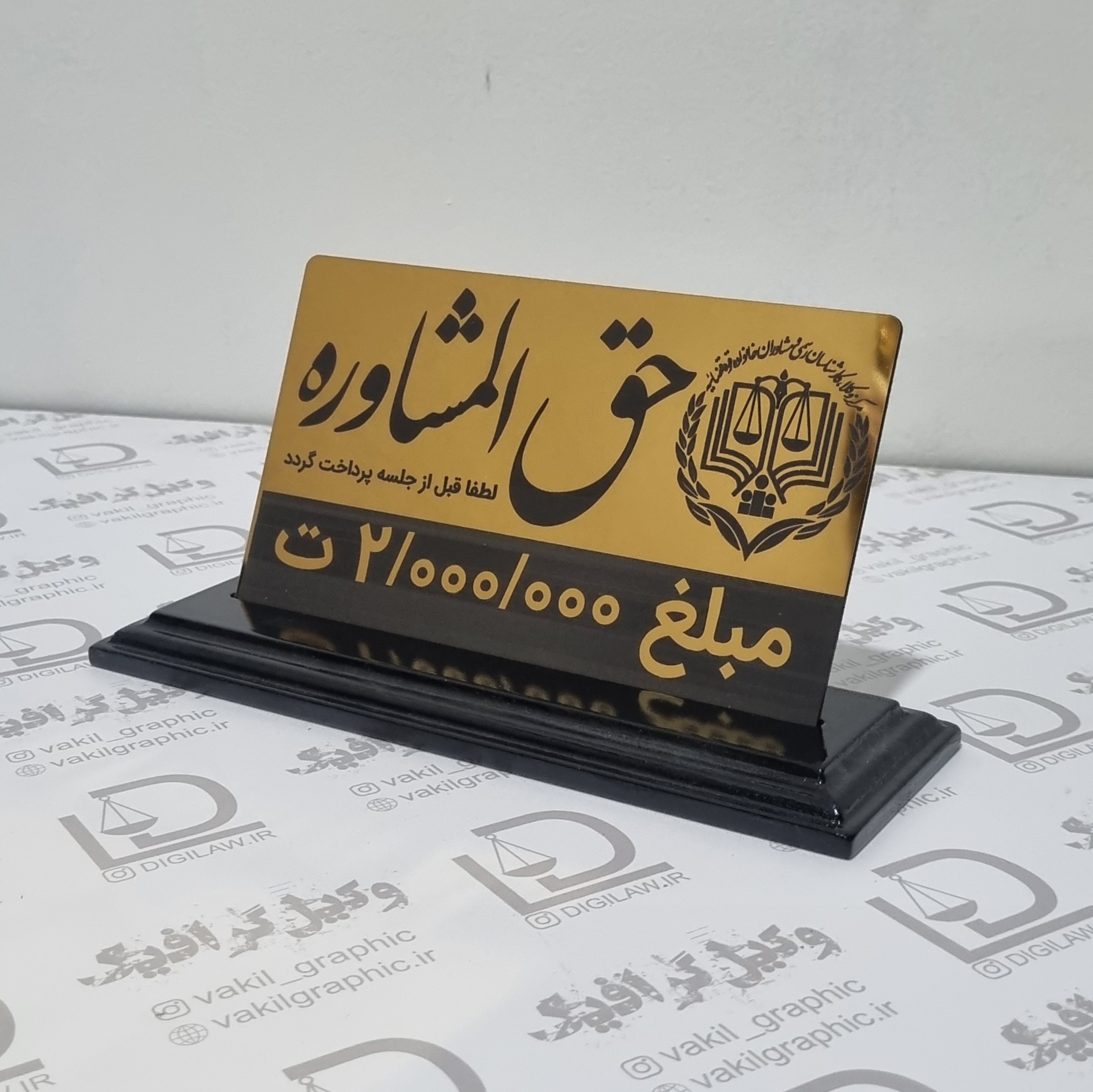 تابلو رومیزی مرکز وکلا (با مبلغ دلخواه) کد ۰۰۲