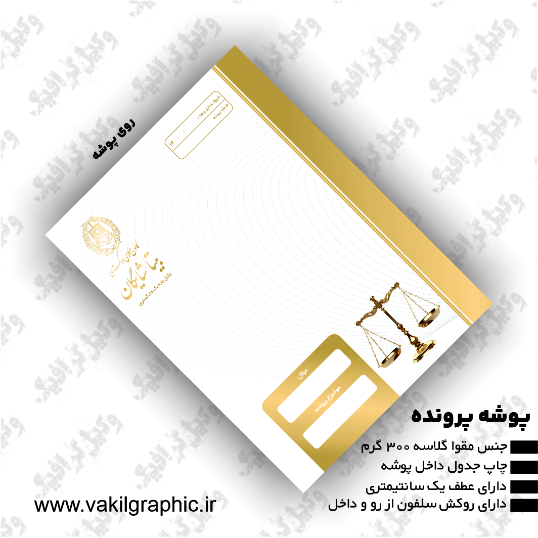 چاپ نام روی پوشه (20 عددی)  رنگ طلایی