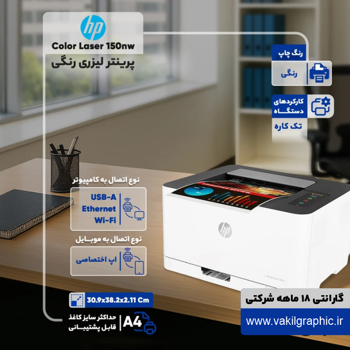 پرینتر رنگی لیزری HP مدل 150nw (اتصال بیسیم به موبایل)