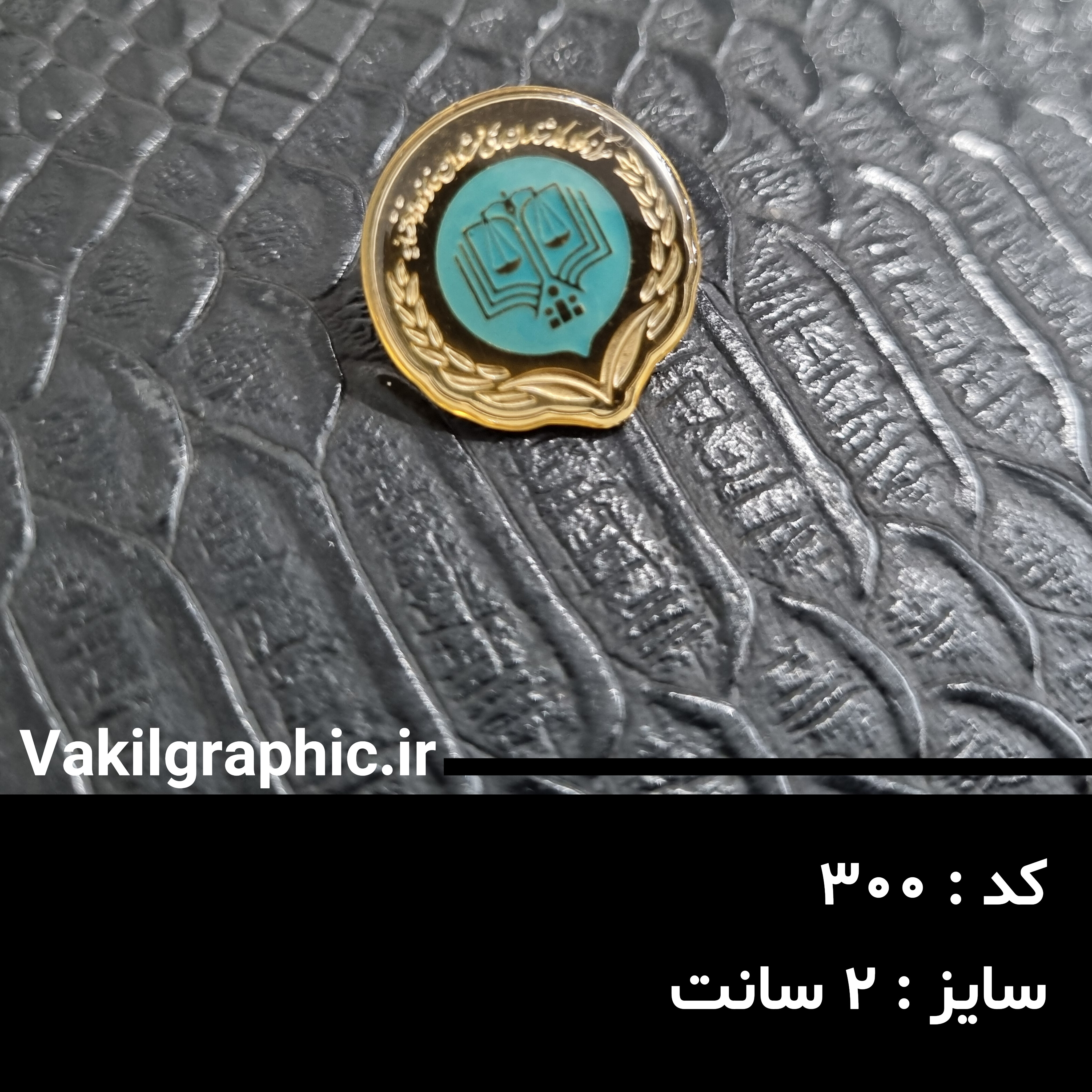 بج مرکز وکلای قوه قضائیه ( کد 003 )