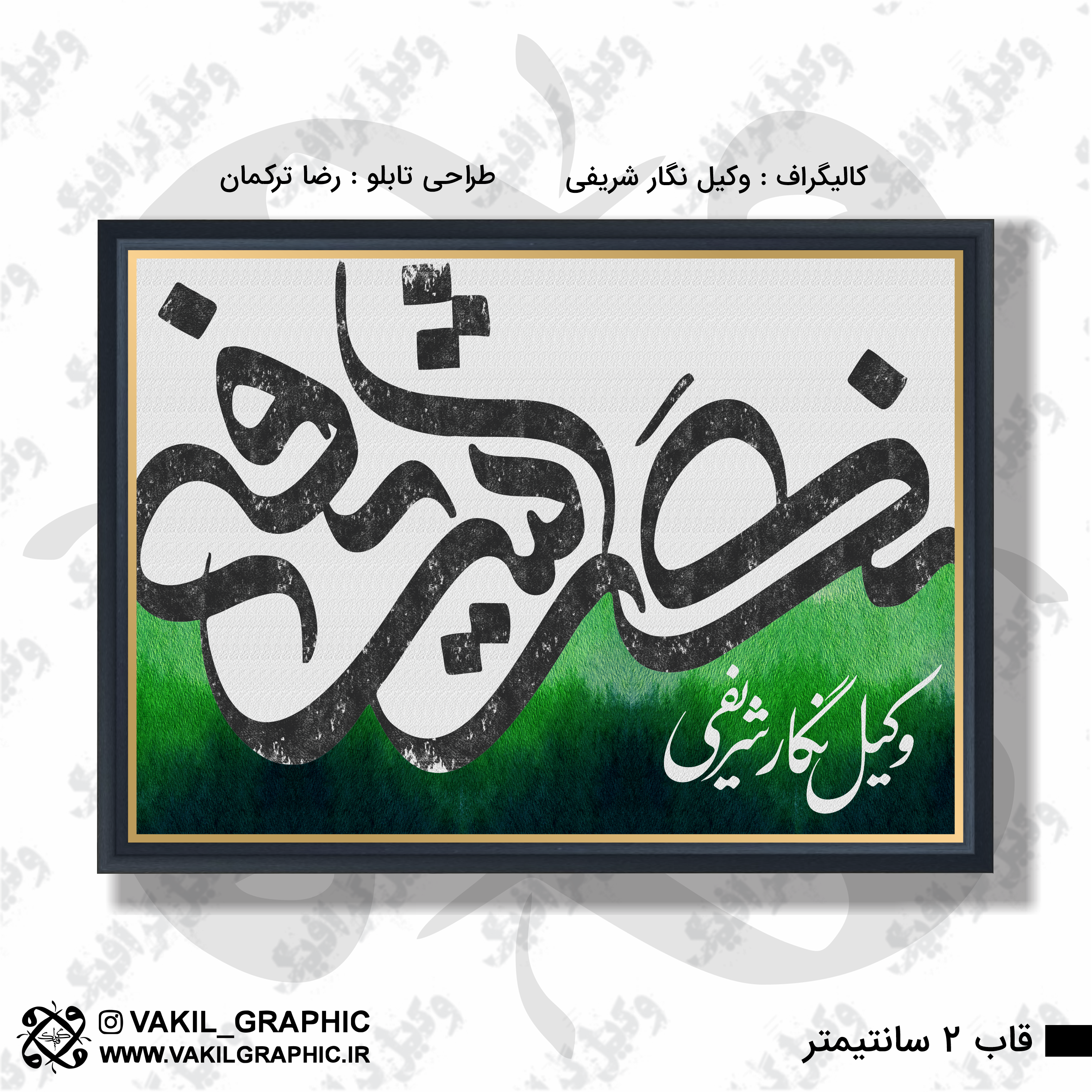 تابلو کالیگرافی نام وکیل (کد 01)