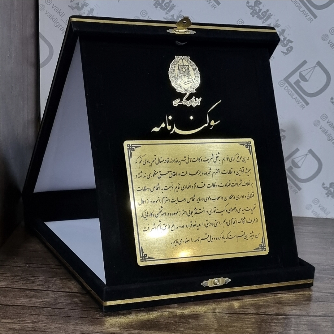 لوح سوگند نامه 1