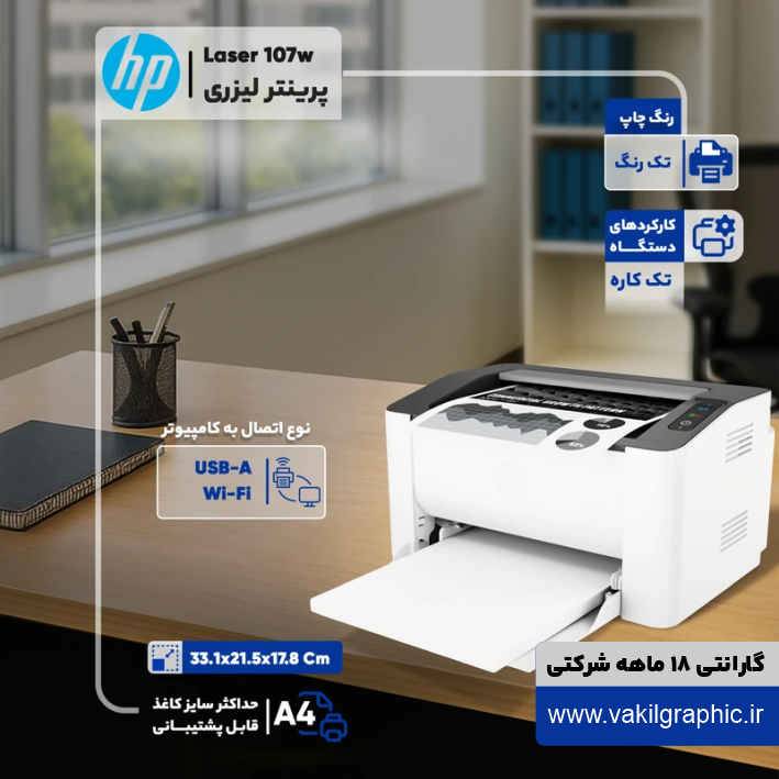پرینتر HP مدل 107w (اتصال بیسیم به موبایل)
