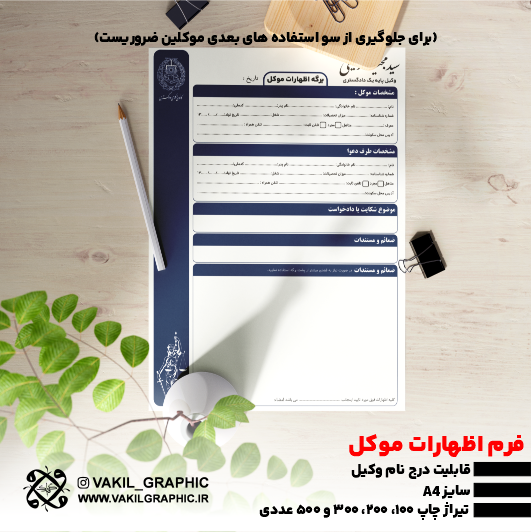 فرم اظهارات موکل با درج نام وکیل