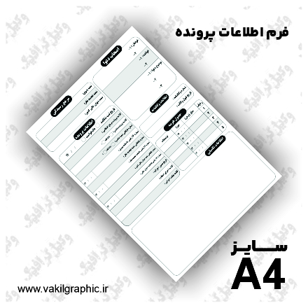 فرم اطلاعات پرونده (تک رنگ)