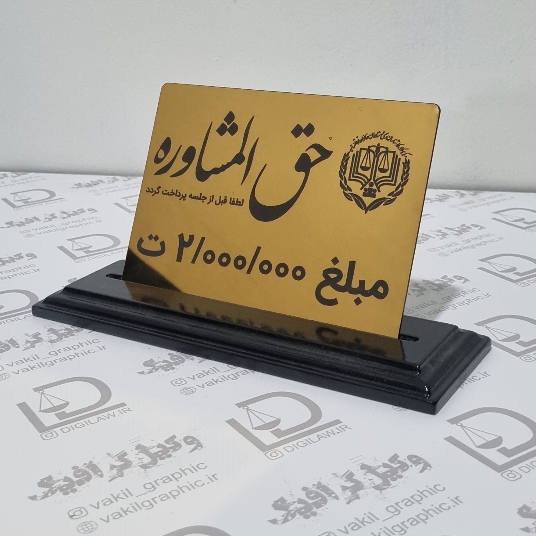 تابلو رومیزی مرکز وکلا (با مبلغ دلخواه) کد ۰۰۳