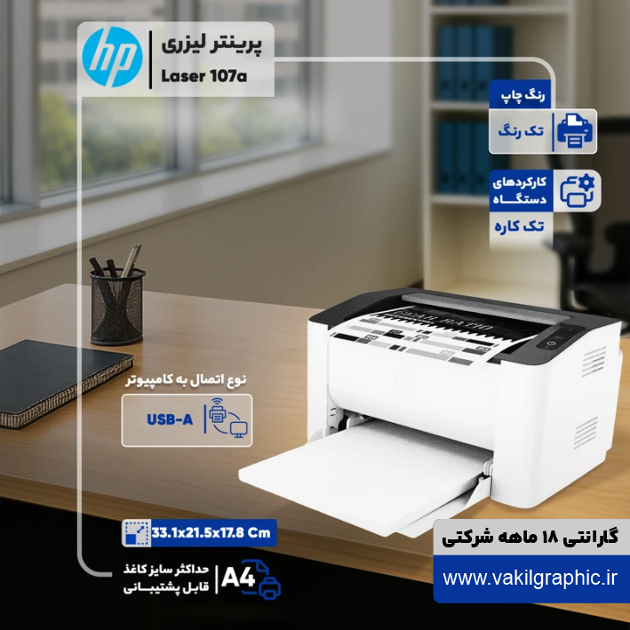 پرینتر HP مدل 107a