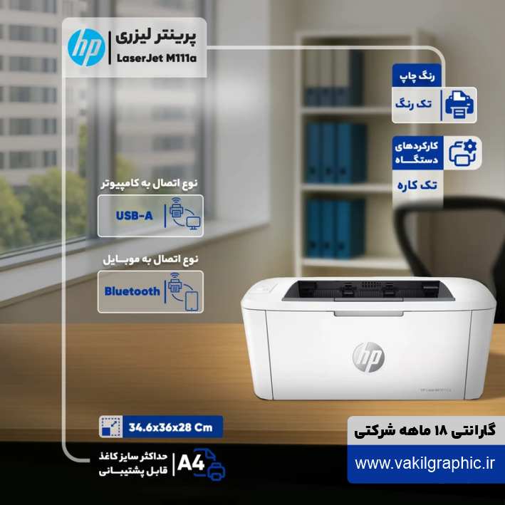 پرینتر HP مدل M111a(اتصال بولوتوث به موبایل)