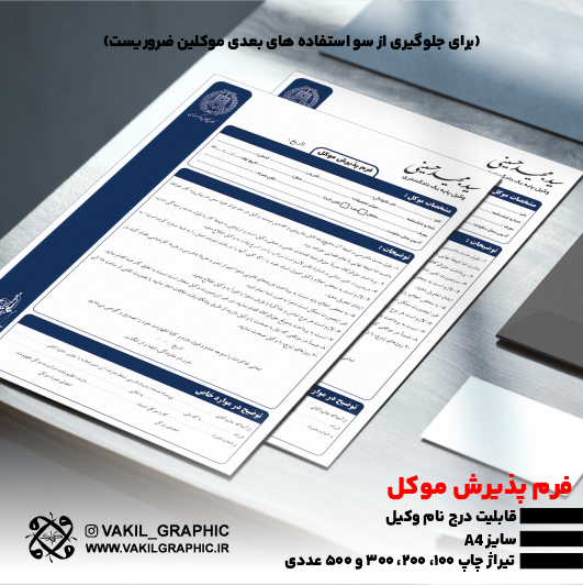 فرم پذیرش موکل با درج نام وکیل