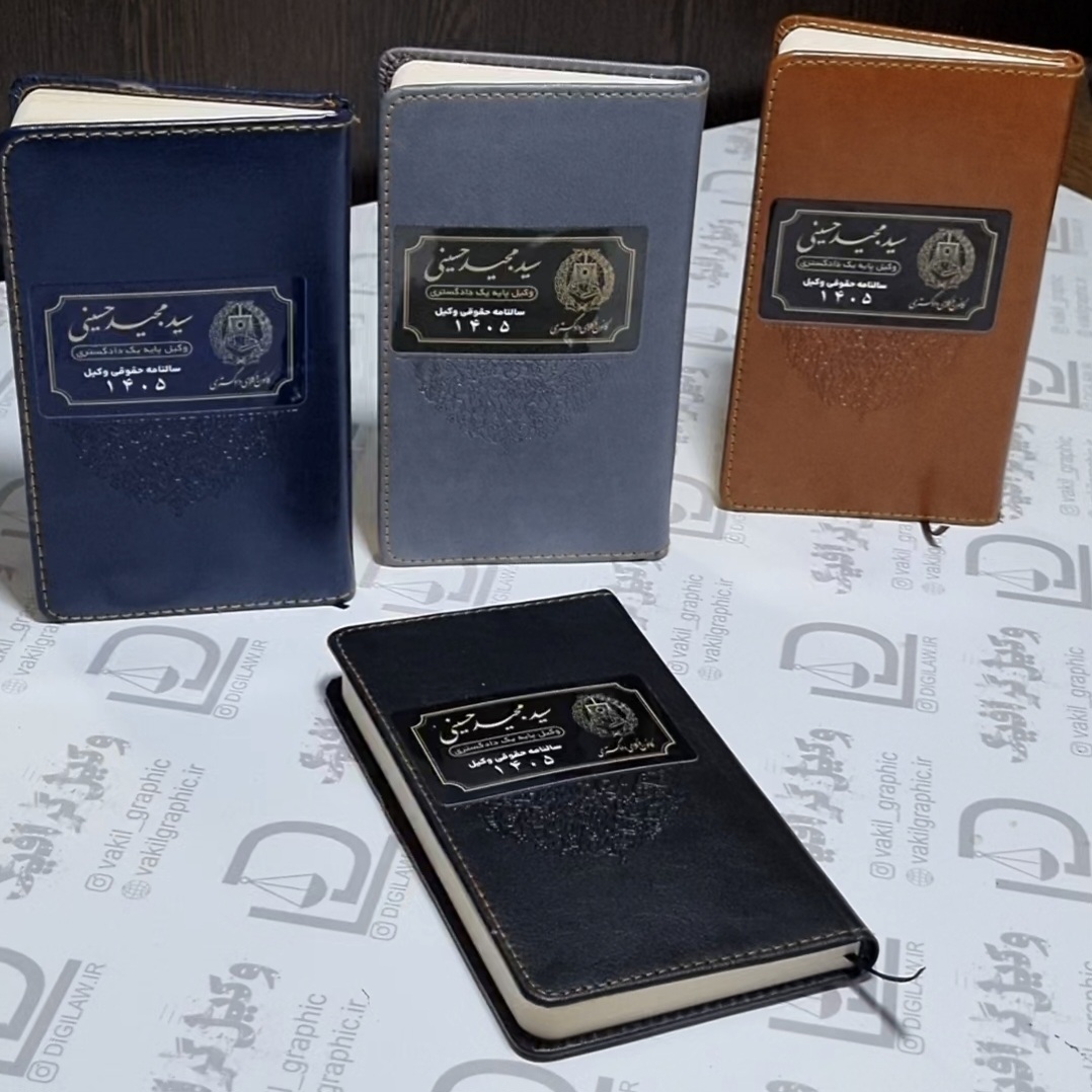 سالنامه حقوقی وکیل 1405 (با چاپ نام وکیل)